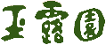 Gyokuroen