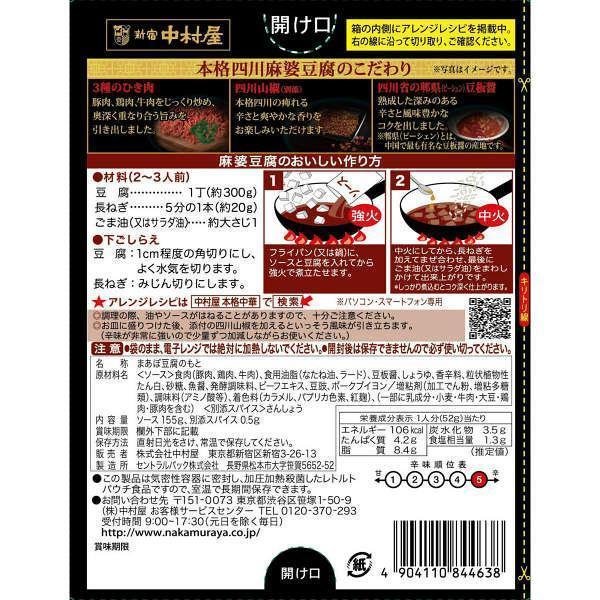 P-3-NAK-MAP-HO-155-Nakamuraya Sichuan Mapo Tofu Sauce Spicy 155g.jpg